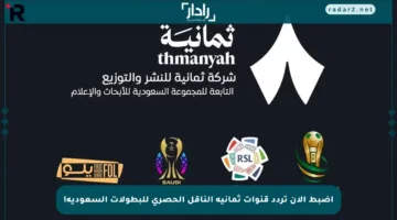 اضبط الآن تردد قنوات ثمانية الناقل الحصري للبطولات السعودية!